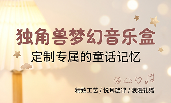 独角兽八音礼盒1.jpg